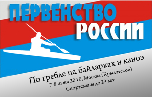 Первенство России по гребле