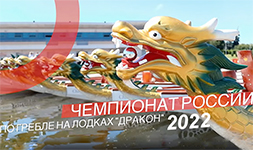 Чемпионат и первенство России по гребле на драконах 2022 
