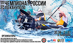 Чемпионат России по кануполо 2018