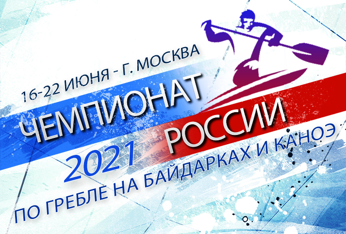 Чемпионат России 2021