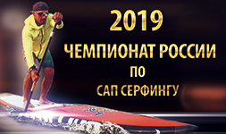 Чемпионат России по САП серфингу 2019